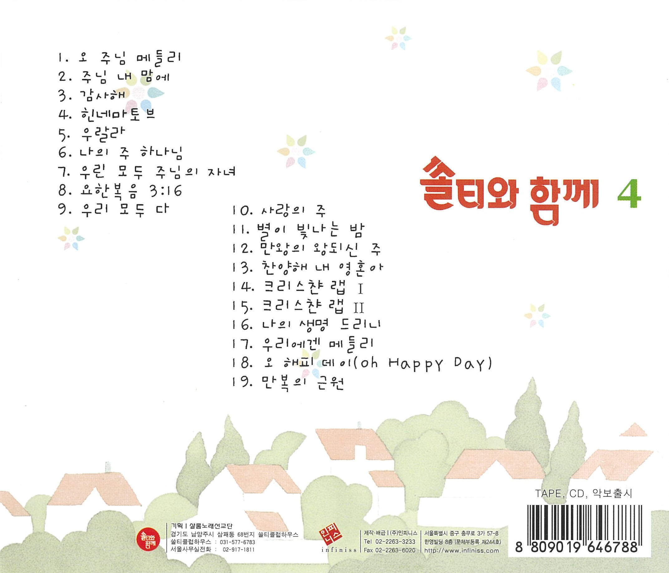 쏠티와 함께 4집 (CD) - 샬롬노래선교단