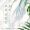 시편 150 프로젝트 Vol. 13 - 오직 주의 사랑만 (싱글)(음원)