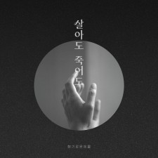 향기로운 제물 - 살아도 죽어도 (싱글)(음원)