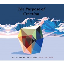 창조의 목적 - 잠잠히 주를 바랄 때 (정규)(CD)
