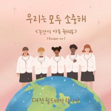 대전월드비전합창단 - 우리는 모두 소중해 (싱글)(음원)