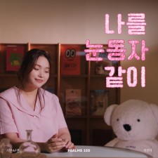 시편 150 프로젝트 Vol. 17 - 이진아 (싱글)(음원)