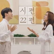 시편 150 프로젝트 Vol. 22 - 간미연, 황바울 (싱글)(음원)